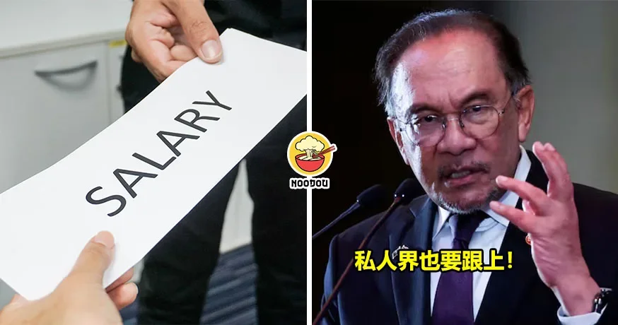 最低薪水RM3100？政府要出手了！安华：私人界也要跟上