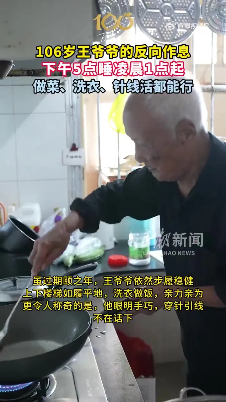 106岁老人家王定高健康下午5点睡觉凌晨1点起床 3