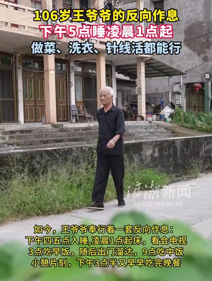 106岁老人家王定高健康下午5点睡觉凌晨1点起床 5