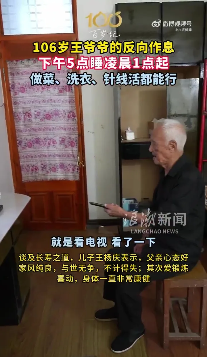 106岁老人家王定高健康下午5点睡觉凌晨1点起床 6