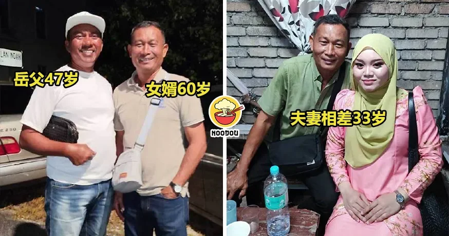 【中年时娶嫩妻！】大马男子娶小33岁妻子！如今他60岁，岳父47岁！