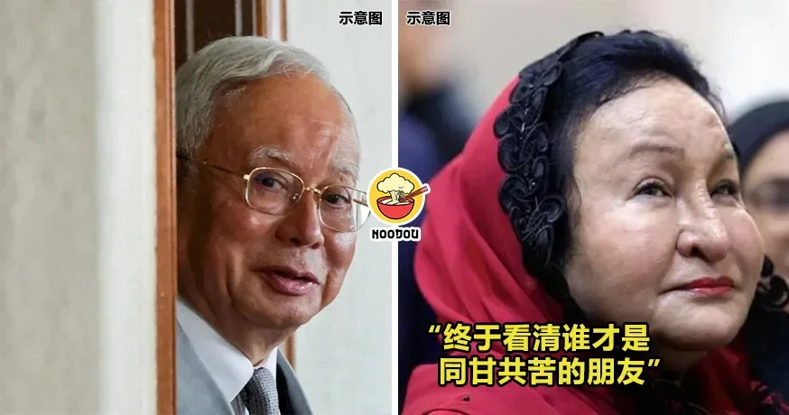 【“终于看清谁才是同甘共苦的朋友”】多国人为纳吉居家服刑『筹款RM5千万』，罗斯玛感动Po文！