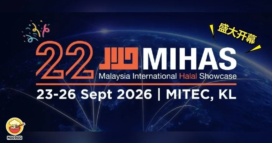 MIHAS 2026盛大开幕，全球最大清真贸易展会登场！