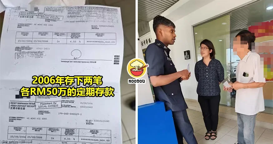 【钱去哪里了？】20年前存RM100万定期存款，20年后查，银行：系统没有记录！