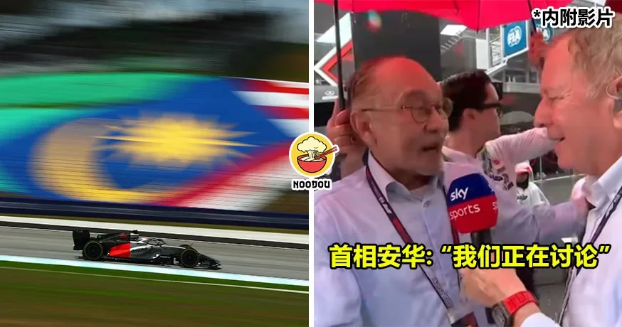 F1有望重返大马？一年可能要烧RM3亿！首相安华：我们正在讨论（内有影片）