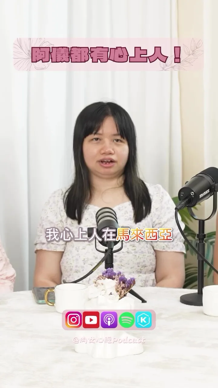阿仪自曝感情状况心上人在马来西亚 1 1